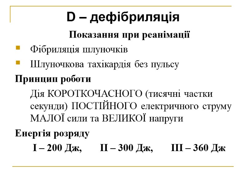 D – дефібриляція Показання при реанімації Фібриляція шлуночків Шлуночкова тахікардія без пульсу Принцип роботи